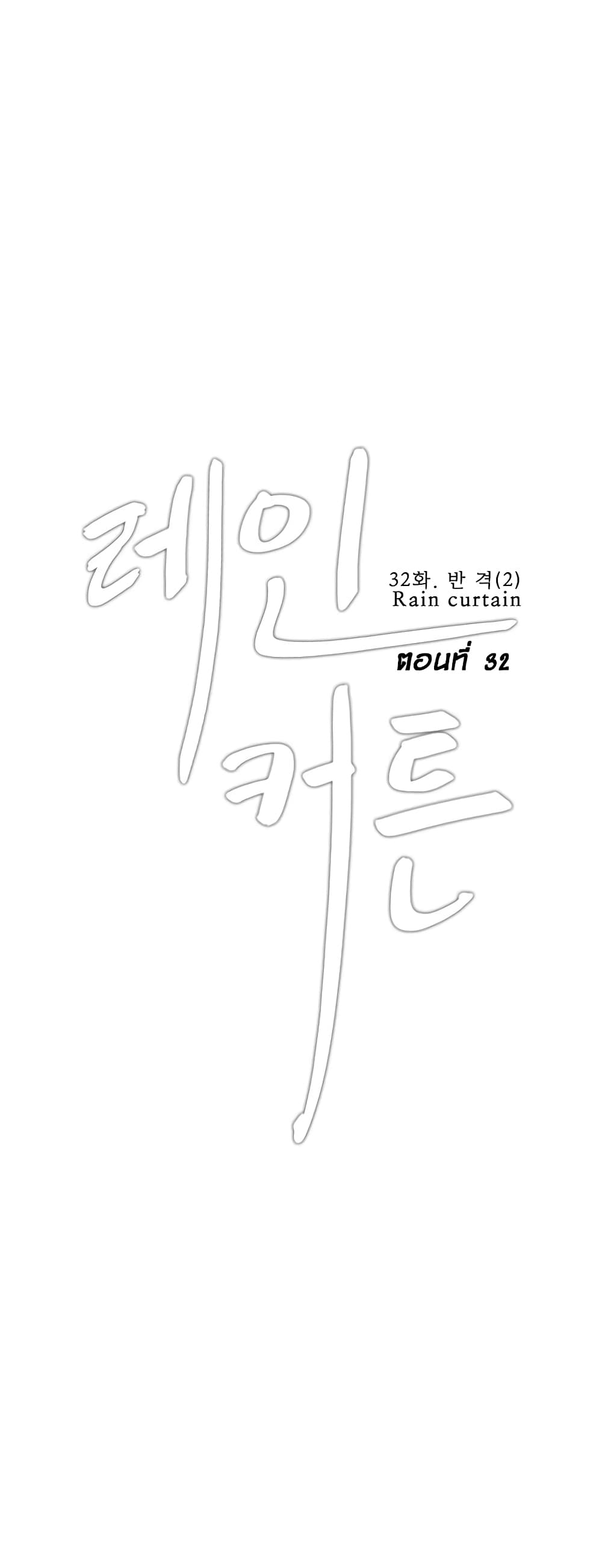 Rain Curtain 32 (1)